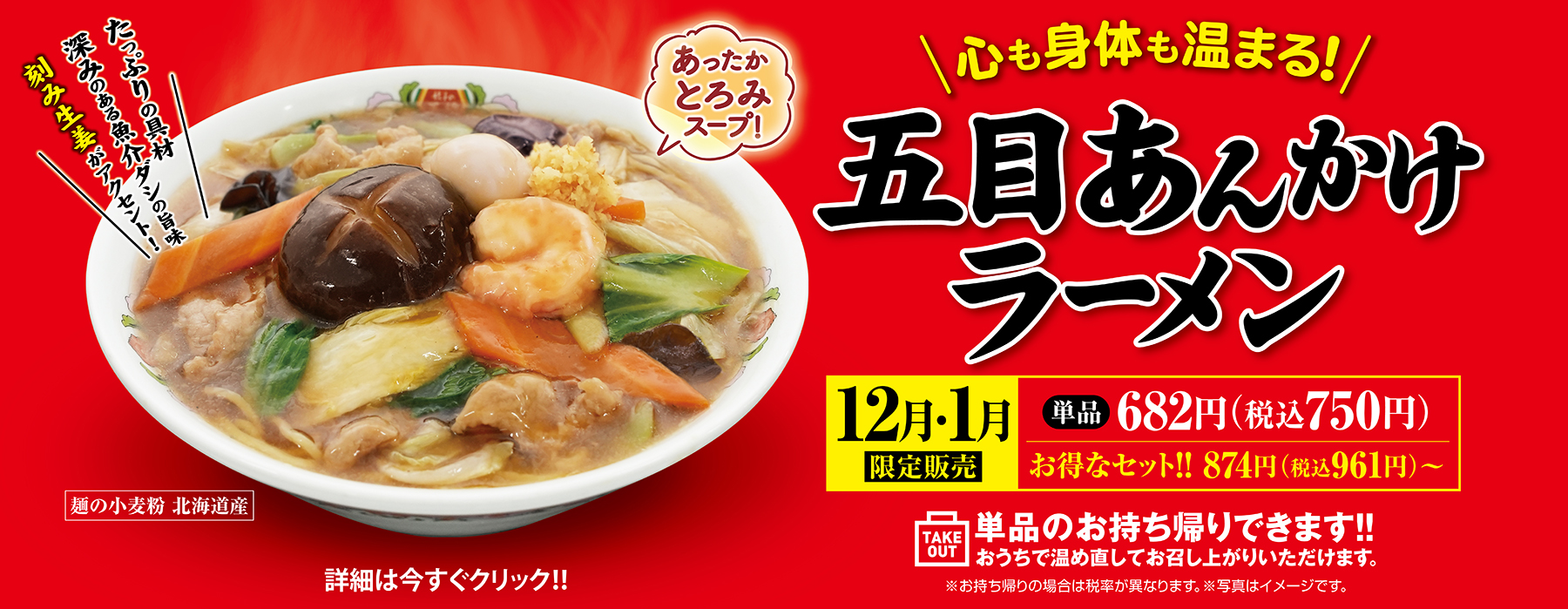 12月1月限定販売 五目あんかけラーメン