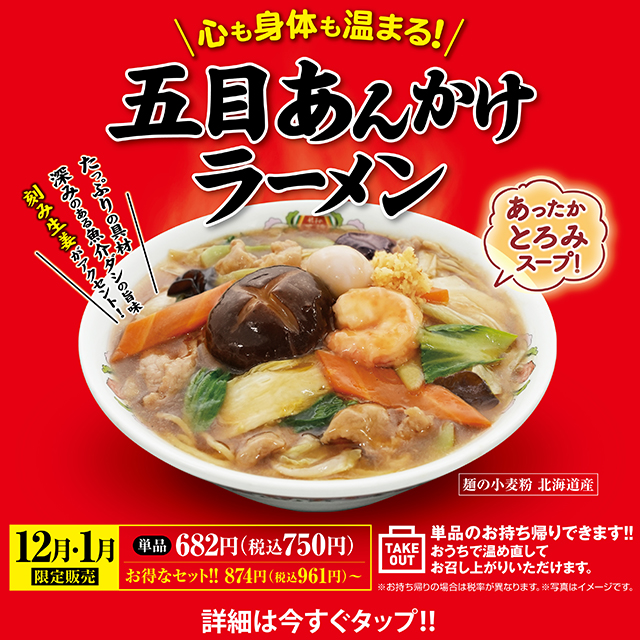 12月1月限定販売 五目あんかけラーメン