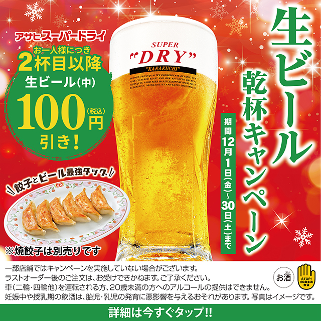 【12月1日〜12月30日】生ビール乾杯キャンペーン開催!!