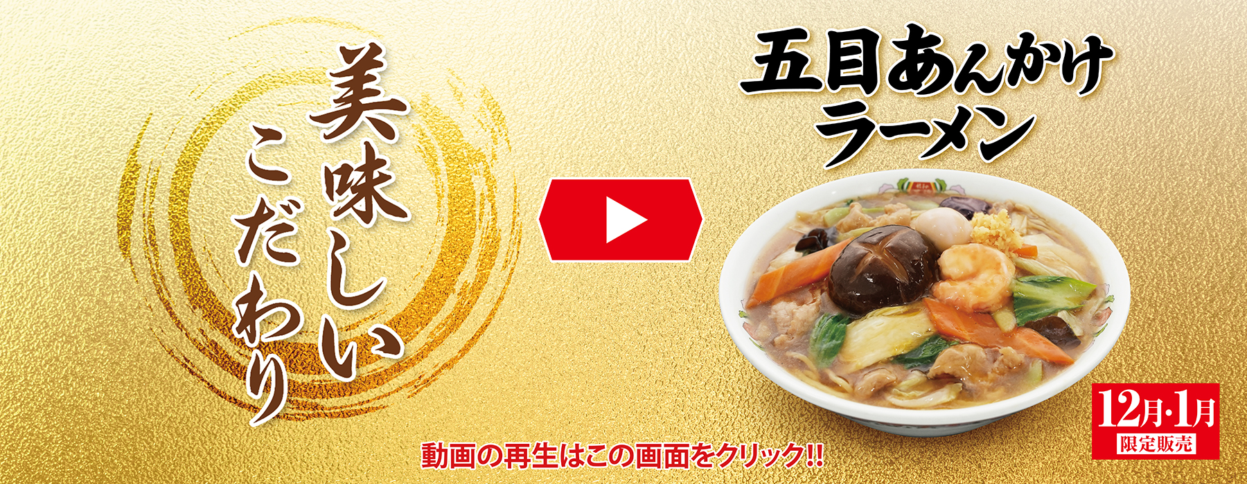 12月1月限定販売 五目あんかけラーメン 美味しいこだわり動画