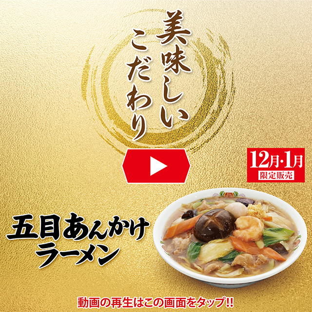 12月1月限定販売 五目あんかけラーメン 美味しいこだわり動画