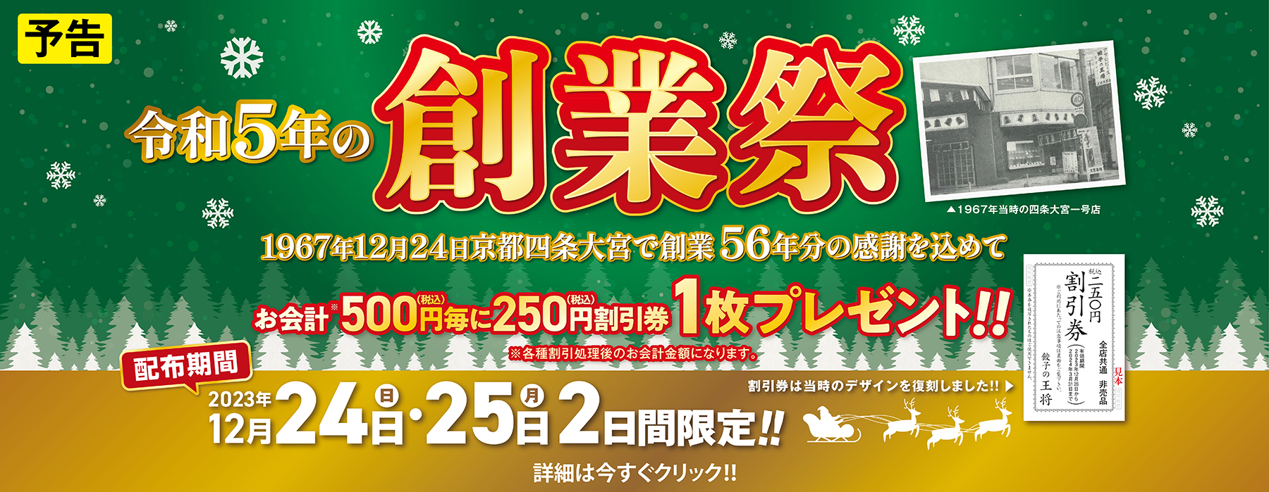 【12月24日・25日】令和5年の創業祭 開催のお知らせ