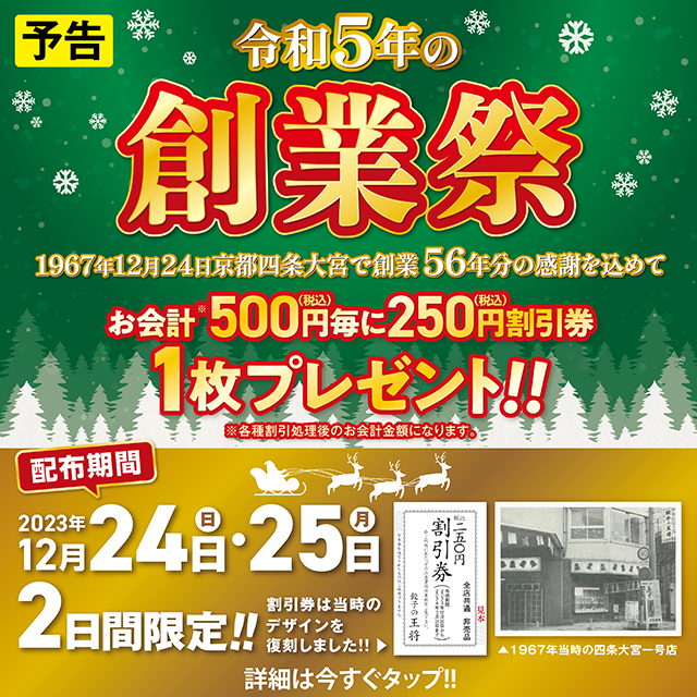 【12月24日・25日】令和5年の創業祭 開催のお知らせ