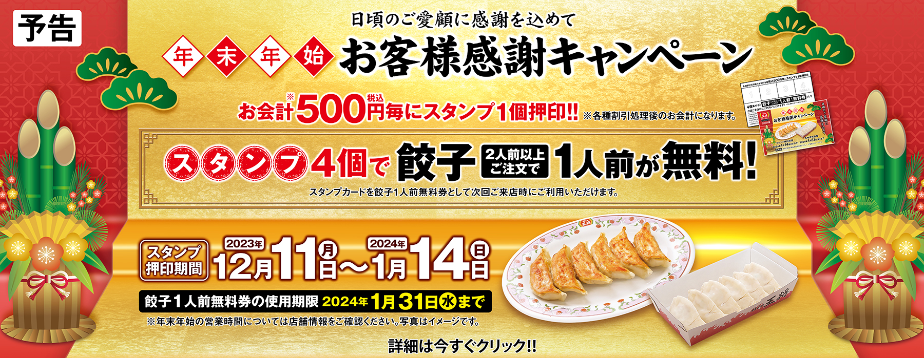【12月11日～1月14日】年末年始 お客様感謝キャンペーン開催のお知らせ