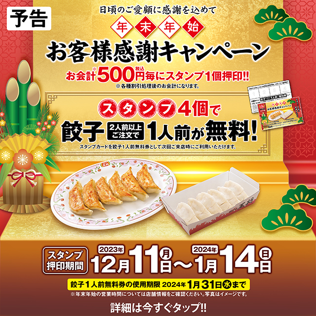 【12月11日～1月14日】年末年始 お客様感謝キャンペーン開催のお知らせ
