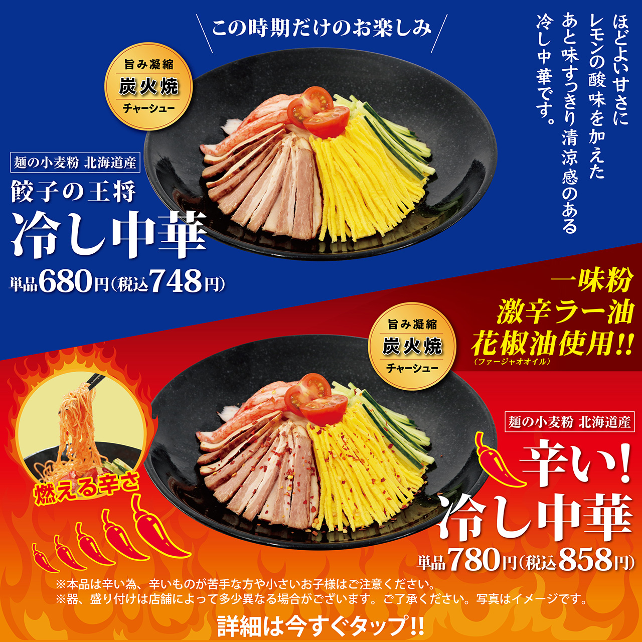 期間限定「餃子の王将 冷し中華」「辛い! 冷し中華」販売開始!!