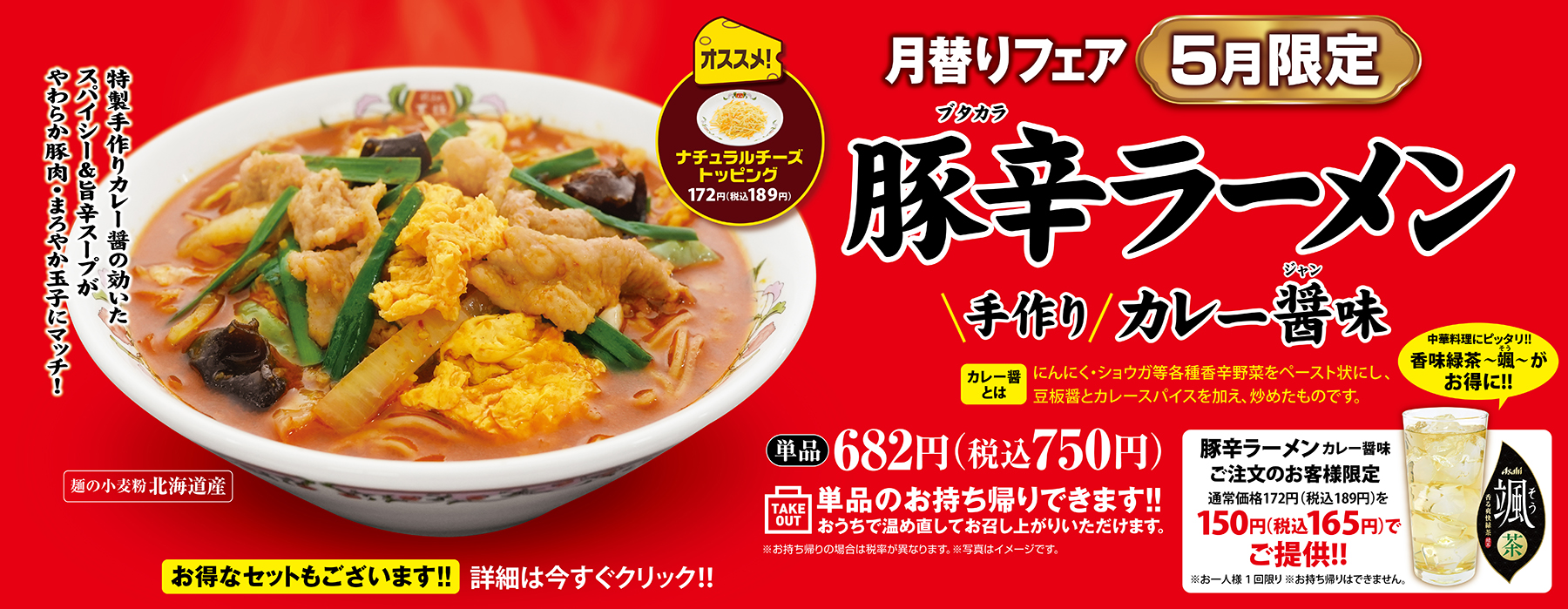 5月限定販売 豚辛ラーメン 手作りカレー醤味