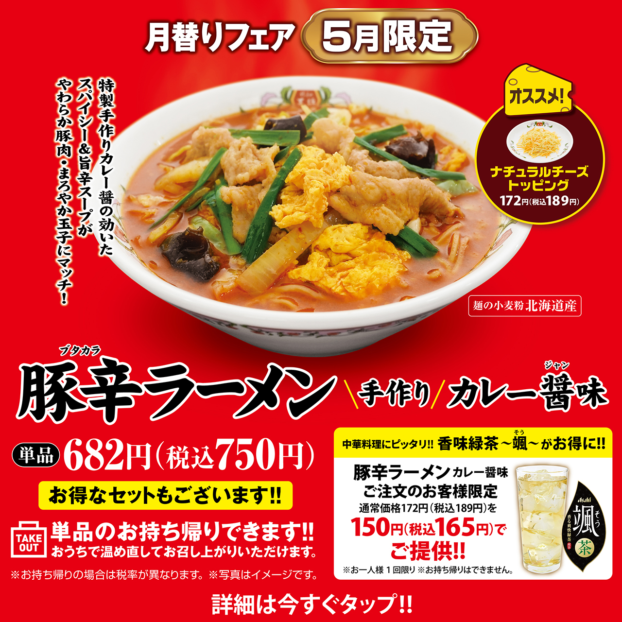 5月限定販売 豚辛ラーメン 手作りカレー醤味