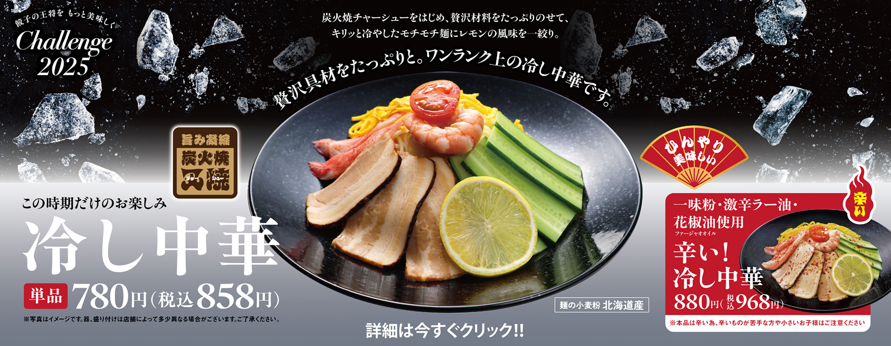 期間限定「冷し中華」「辛い! 冷し中華」販売開始!!