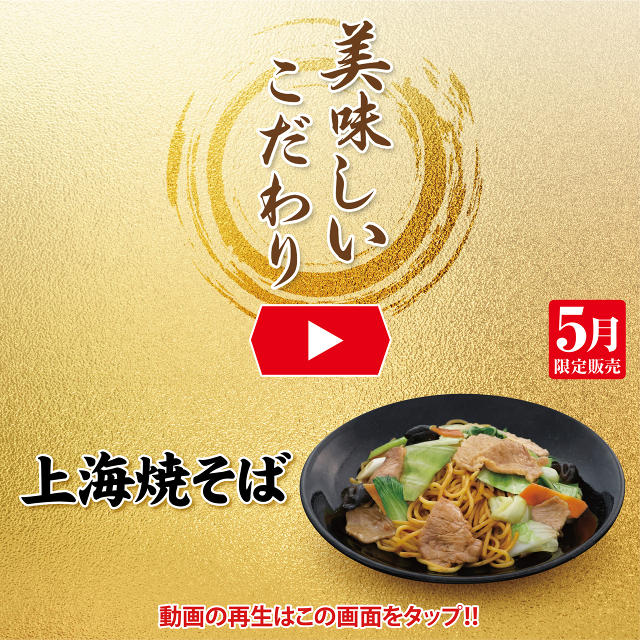 上海焼そば 美味しいこだわり動画