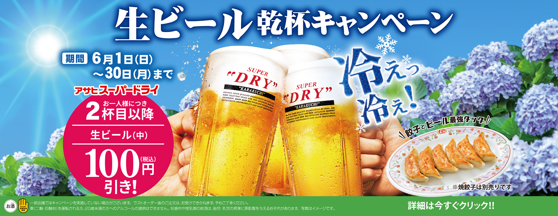 6月1日〜30日　生ビール乾杯キャンペーン開催!!