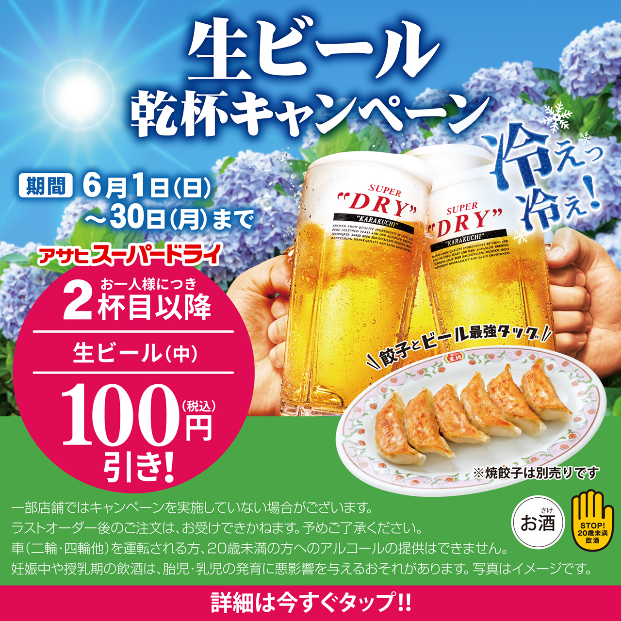 6月1日〜30日　生ビール乾杯キャンペーン開催!!