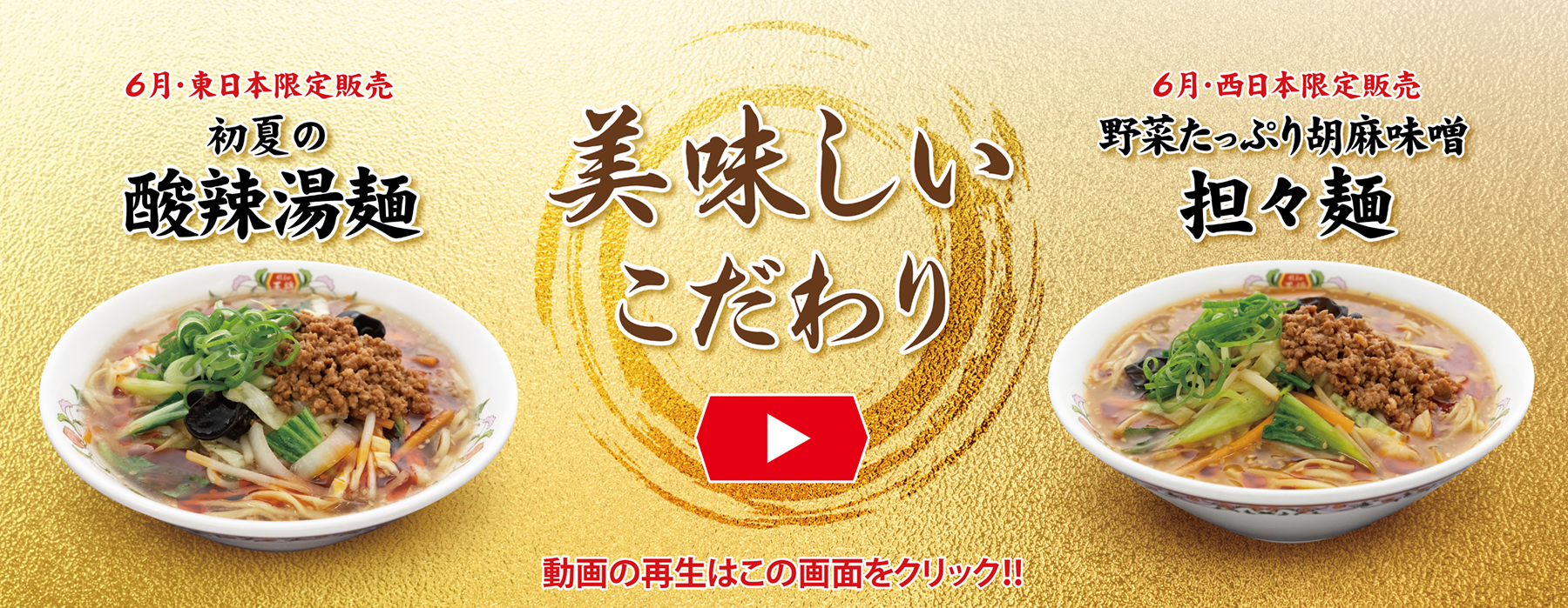 6月フェア 美味しいこだわり動画
