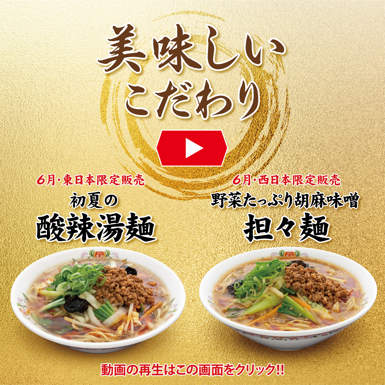 6月フェア 美味しいこだわり動画