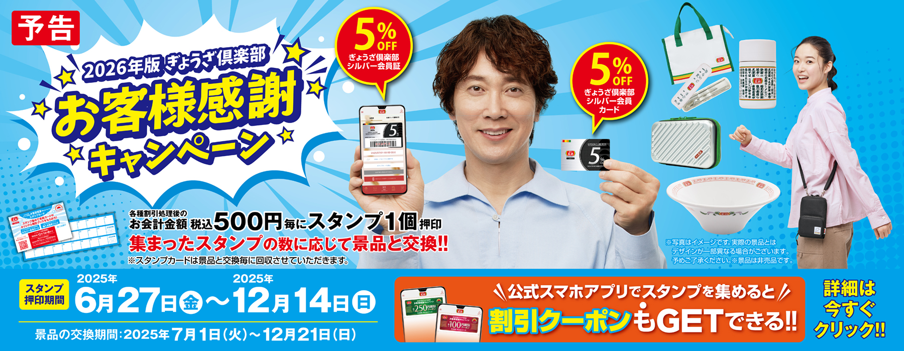 6月27日～12月14日　2026年版ぎょうざ倶楽部 お客様感謝キャンペーン開催