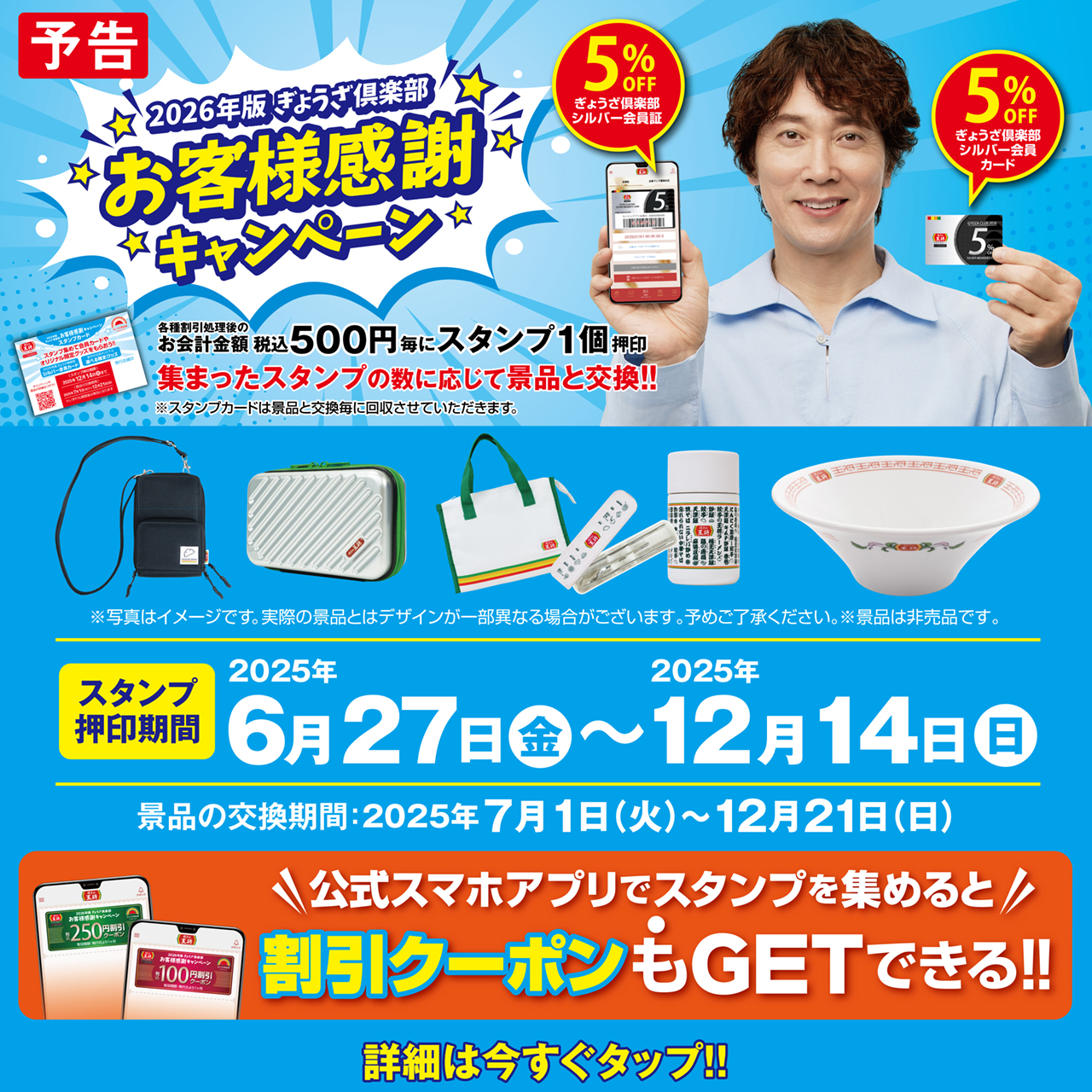 6月27日～12月14日　2026年版ぎょうざ倶楽部 お客様感謝キャンペーン開催