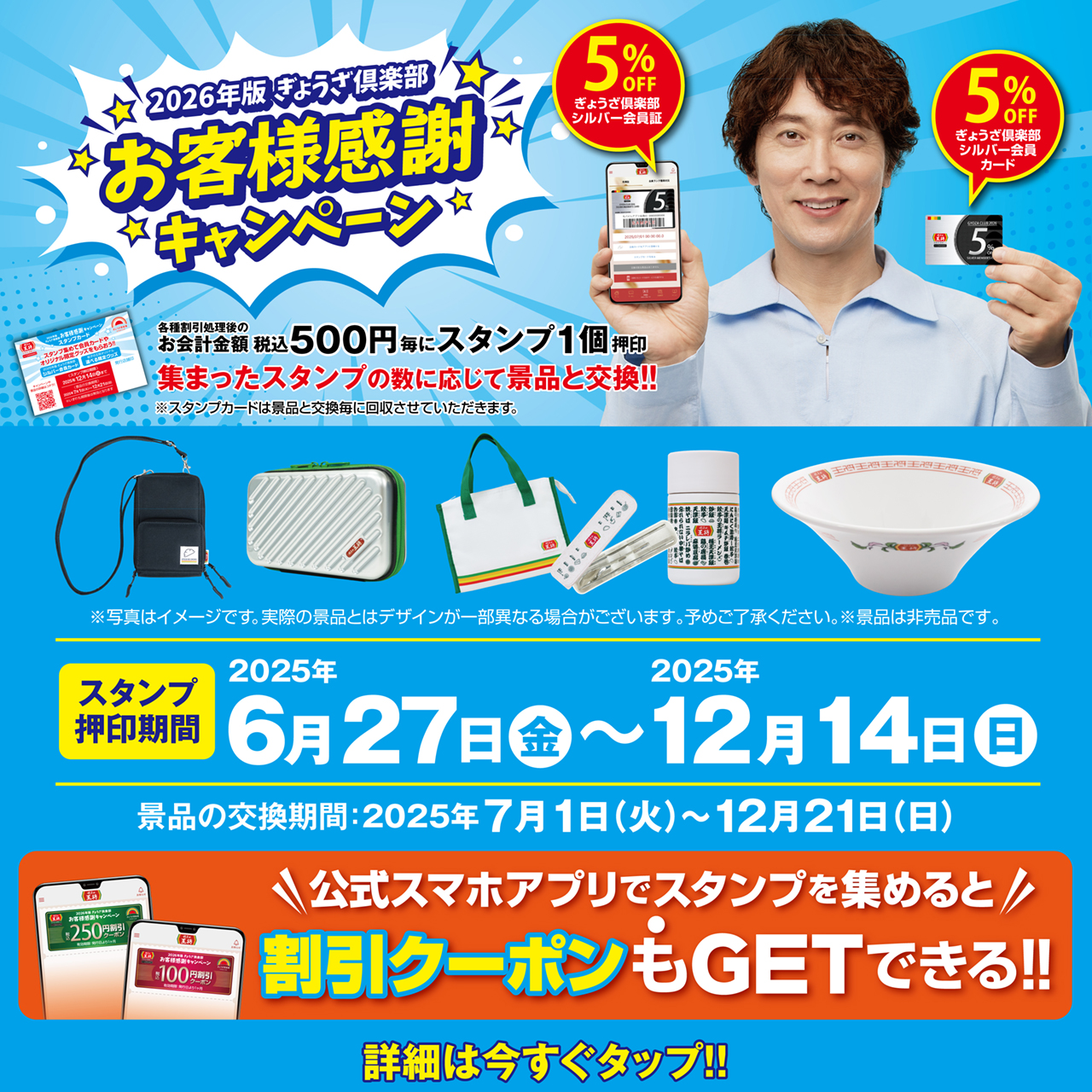 6月27日～12月14日　2026年版ぎょうざ倶楽部 お客様感謝キャンペーン開催