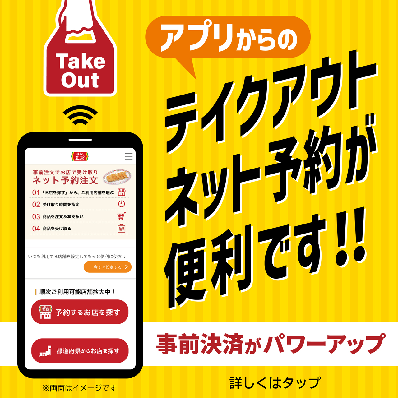 公式スマホアプリからのテイクアウトネット予約がパワーアップしました！