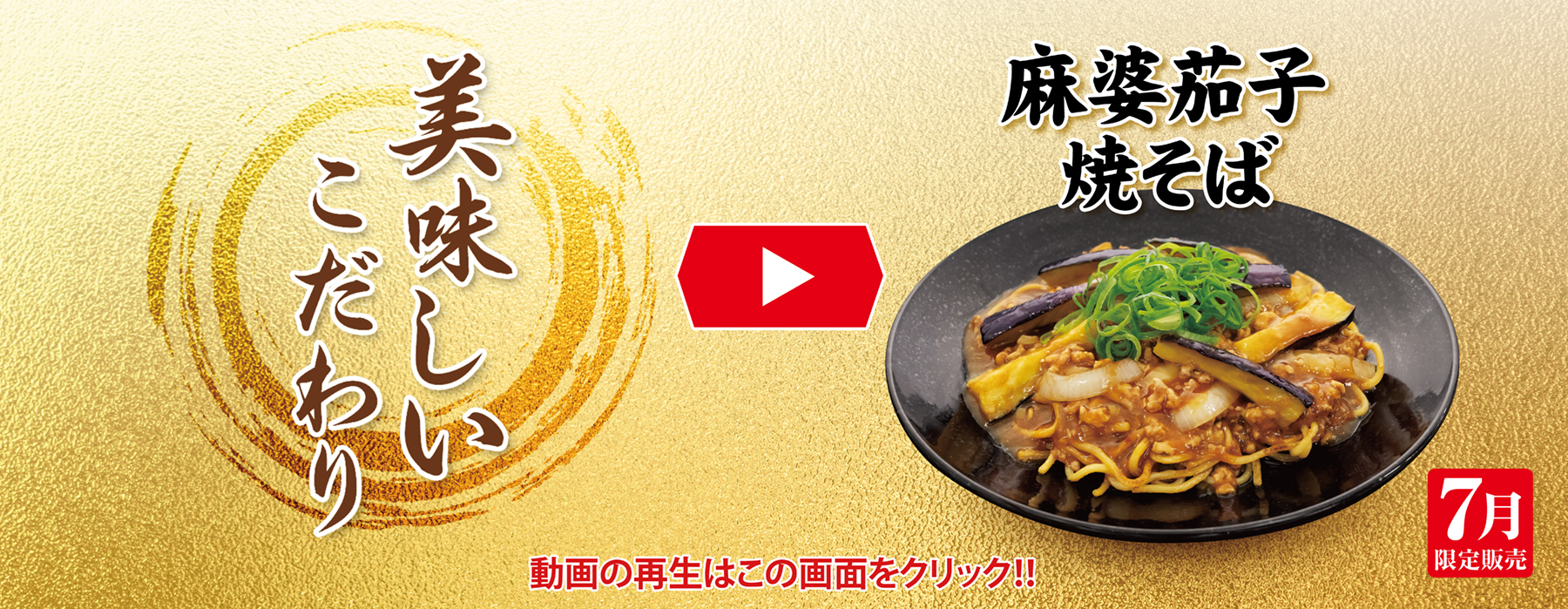 7月フェア 美味しいこだわり動画