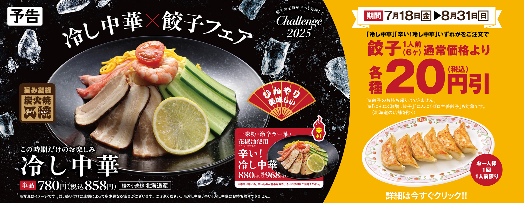 7月18日〜8月31日 冷し中華×餃子フェア