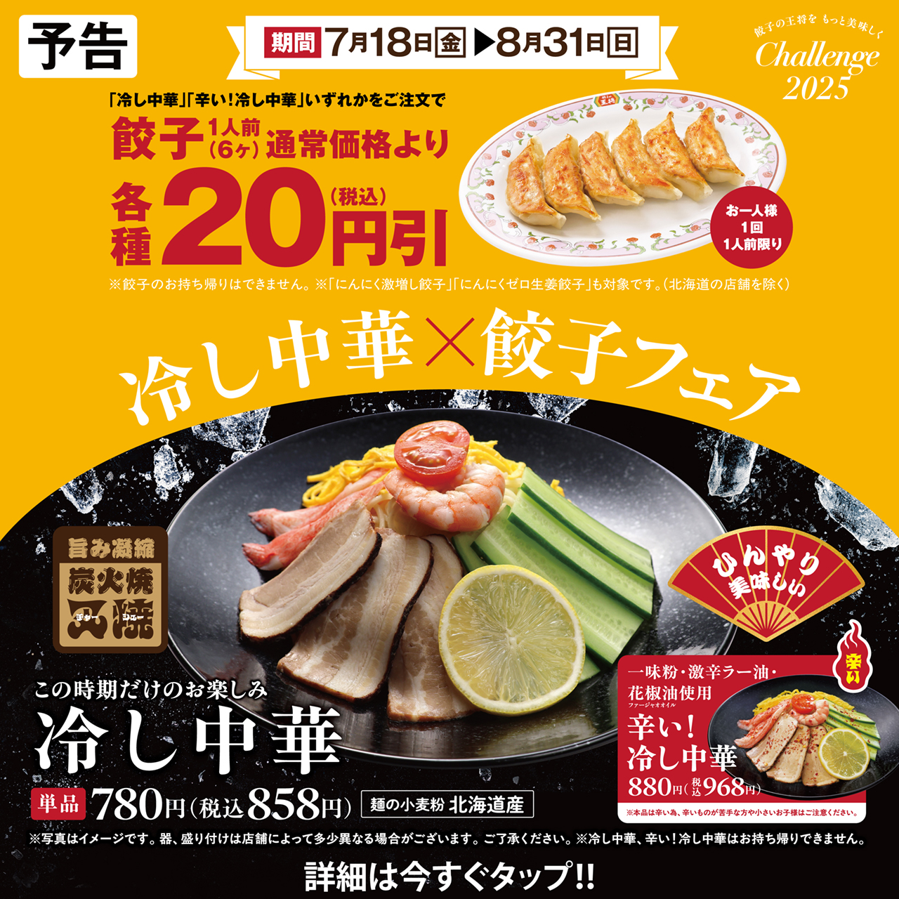 7月18日〜8月31日 冷し中華×餃子フェア