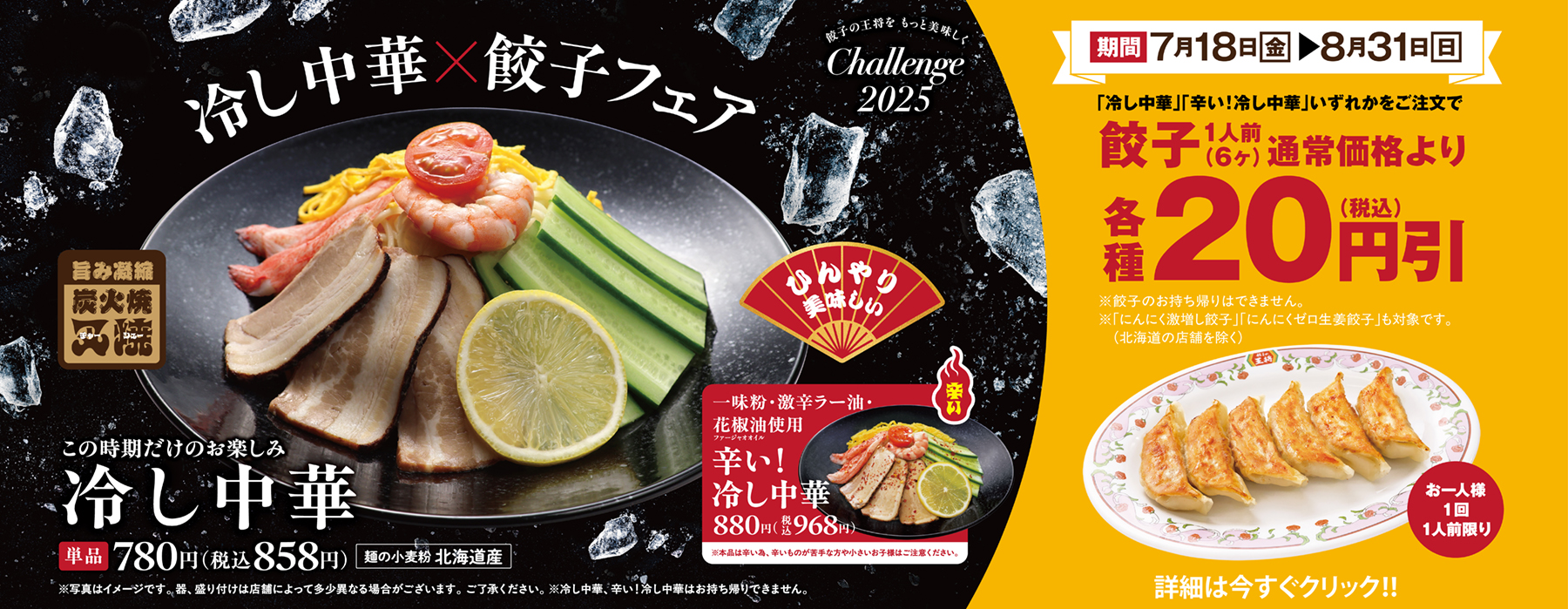 7月18日〜8月31日 冷し中華×餃子フェア