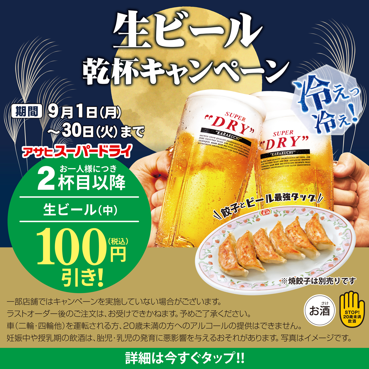 9月1日〜30日　生ビール乾杯キャンペーン開催