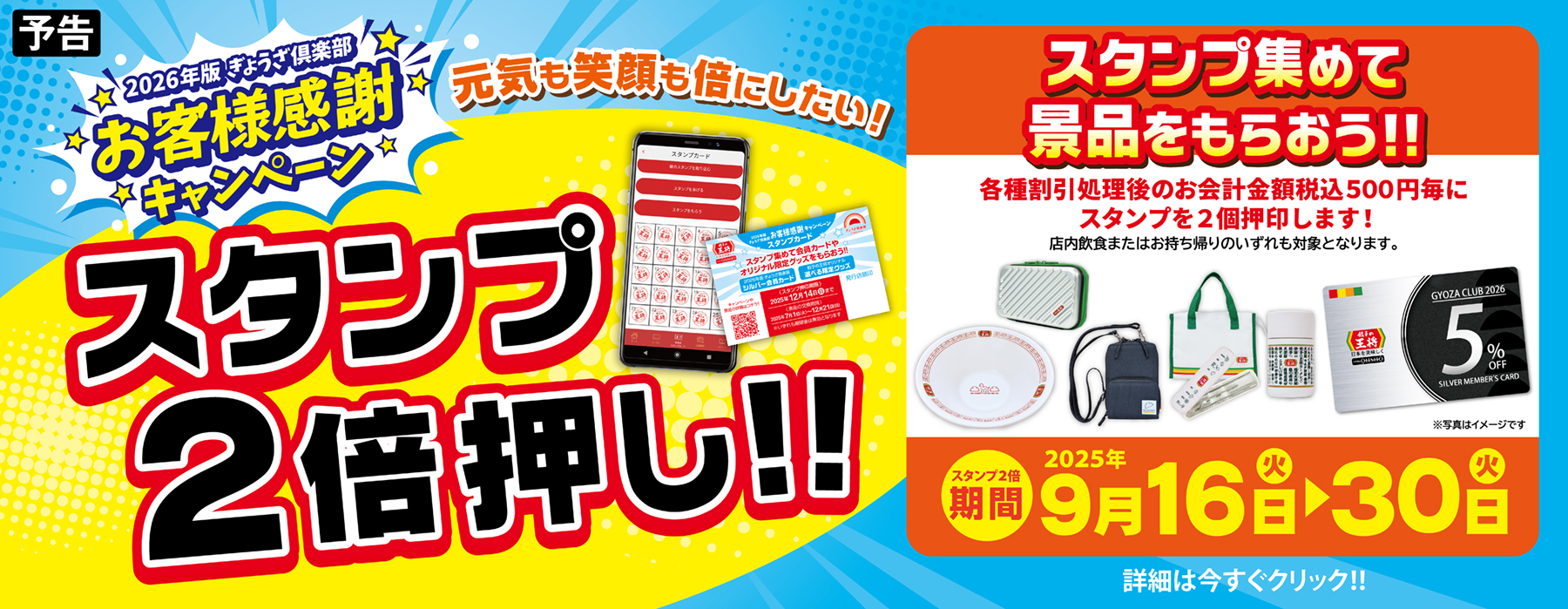 9月16日～30日 2026年版ぎょうざ倶楽部 お客様感謝キャンペーン スタンプ2倍押し実施