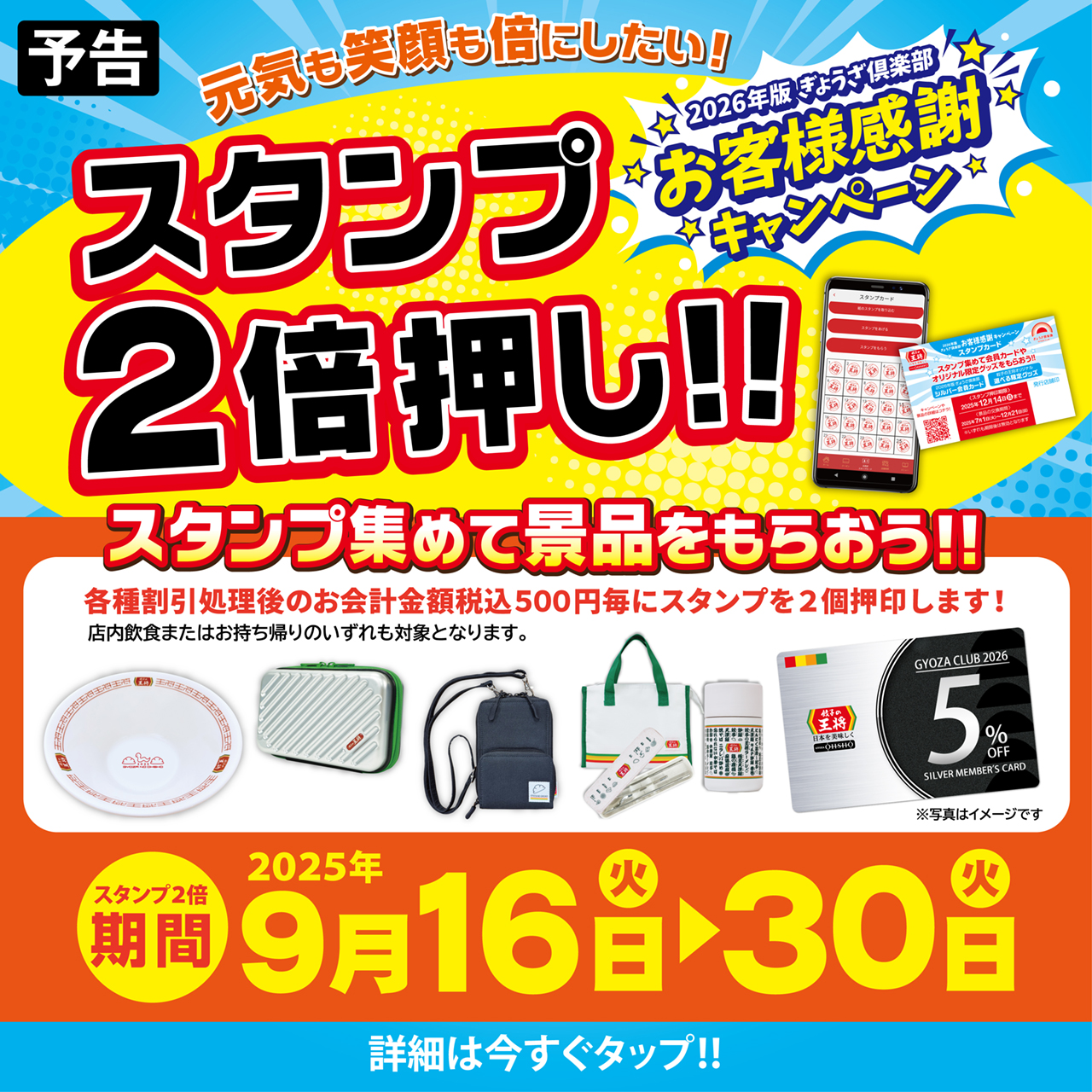 9月16日～30日 2026年版ぎょうざ倶楽部 お客様感謝キャンペーン スタンプ2倍押し実施