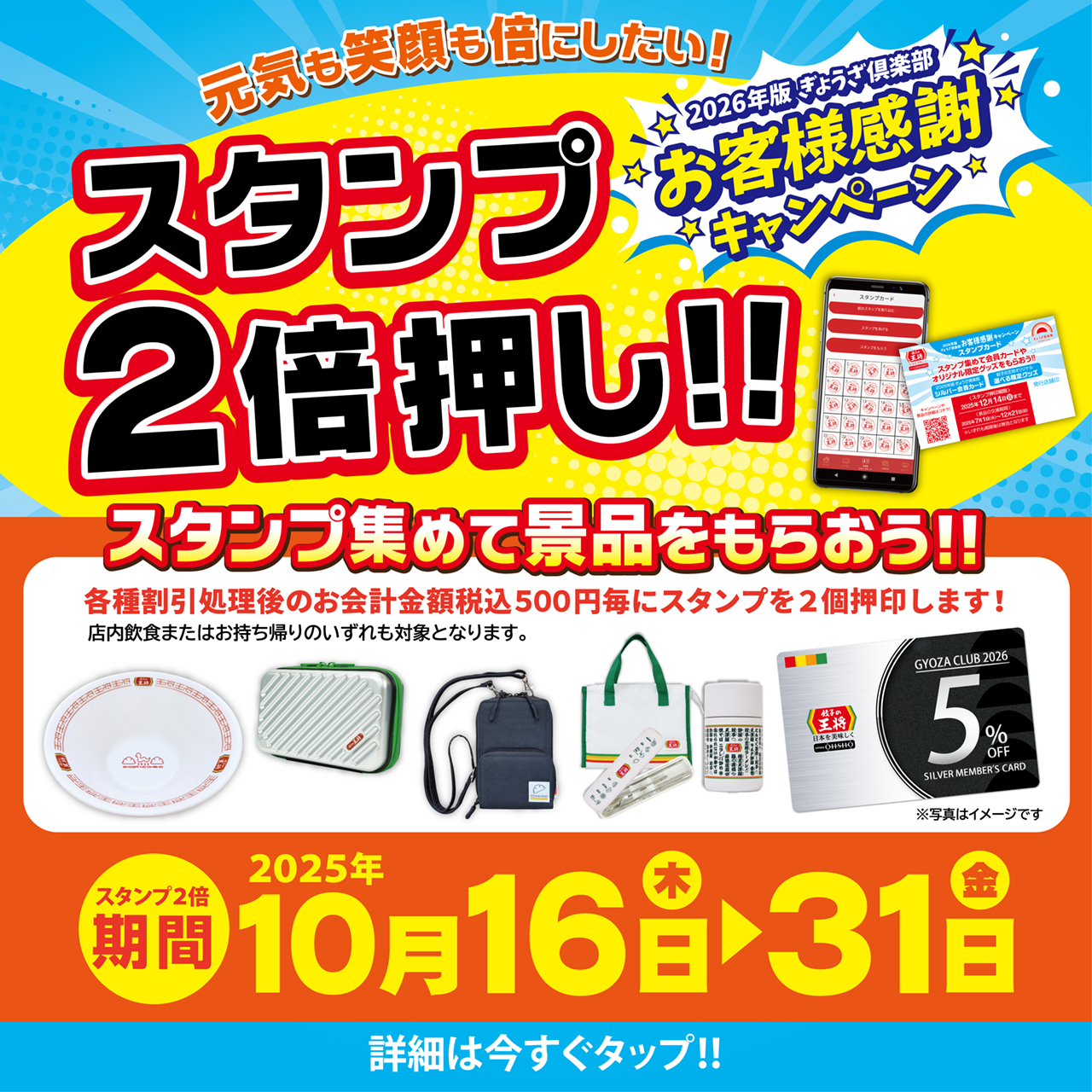 10月16日～31日 スタンプ2倍押し!! 実施のお知らせ