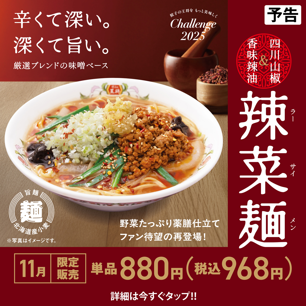11月フェア予告 辣菜麺