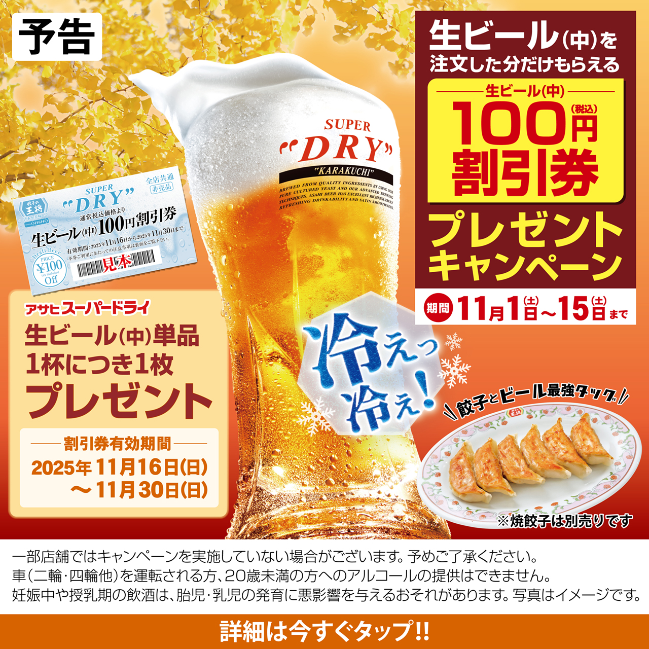 11月1日〜15日　生ビール割引券プレゼントキャンペーン開催