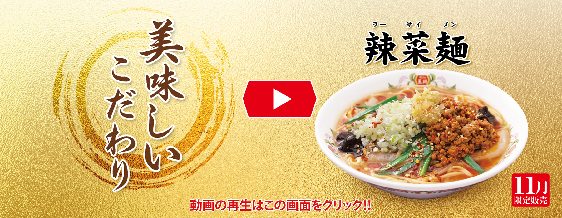 11月フェア 美味しいこだわり動画