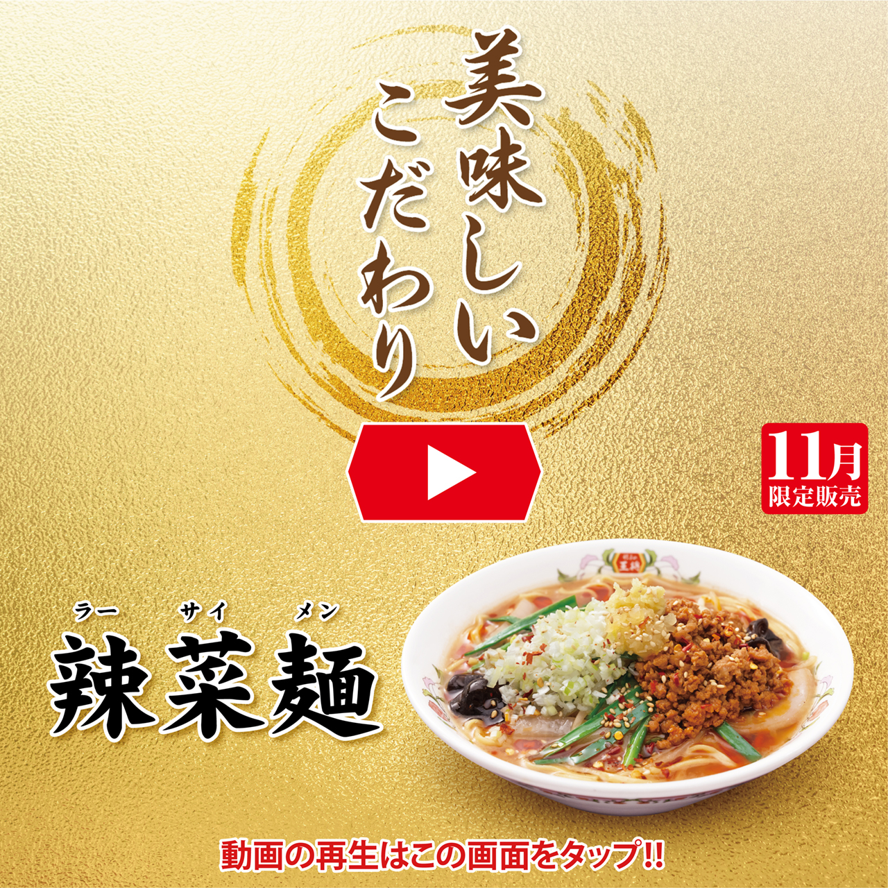 11月フェア 美味しいこだわり動画