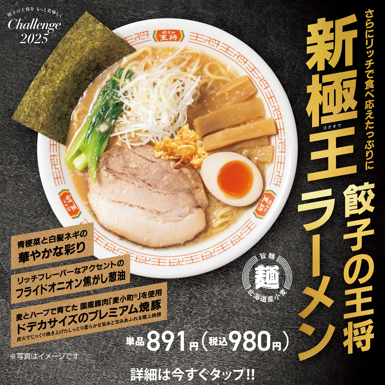 11月13日 極王シリーズに新メニュー登場!「極王餃子の王将ラーメン」販売開始のお知らせ