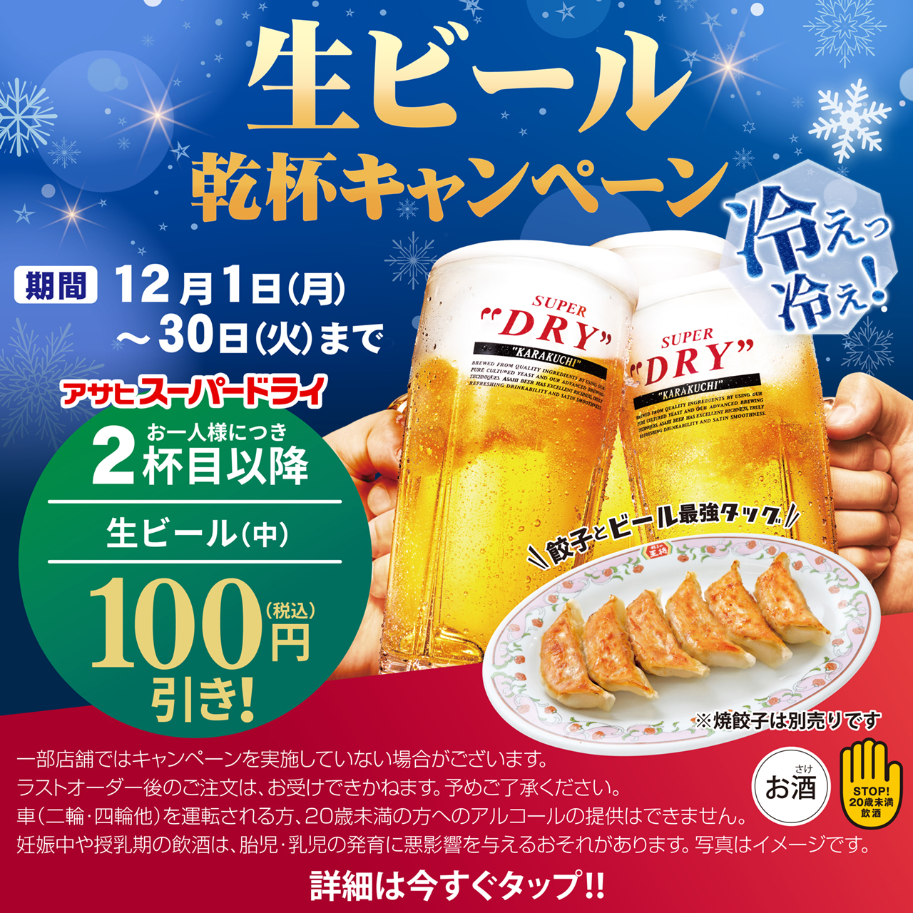 12月1日〜30日　生ビール乾杯キャンペーン開催!!