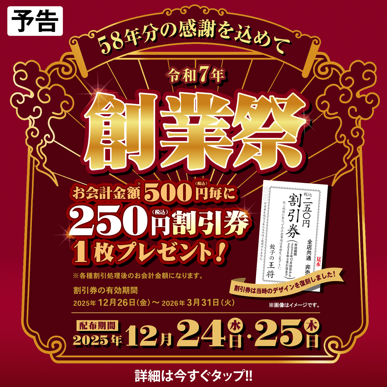 12月24日・25日　令和7年 創業祭 開催