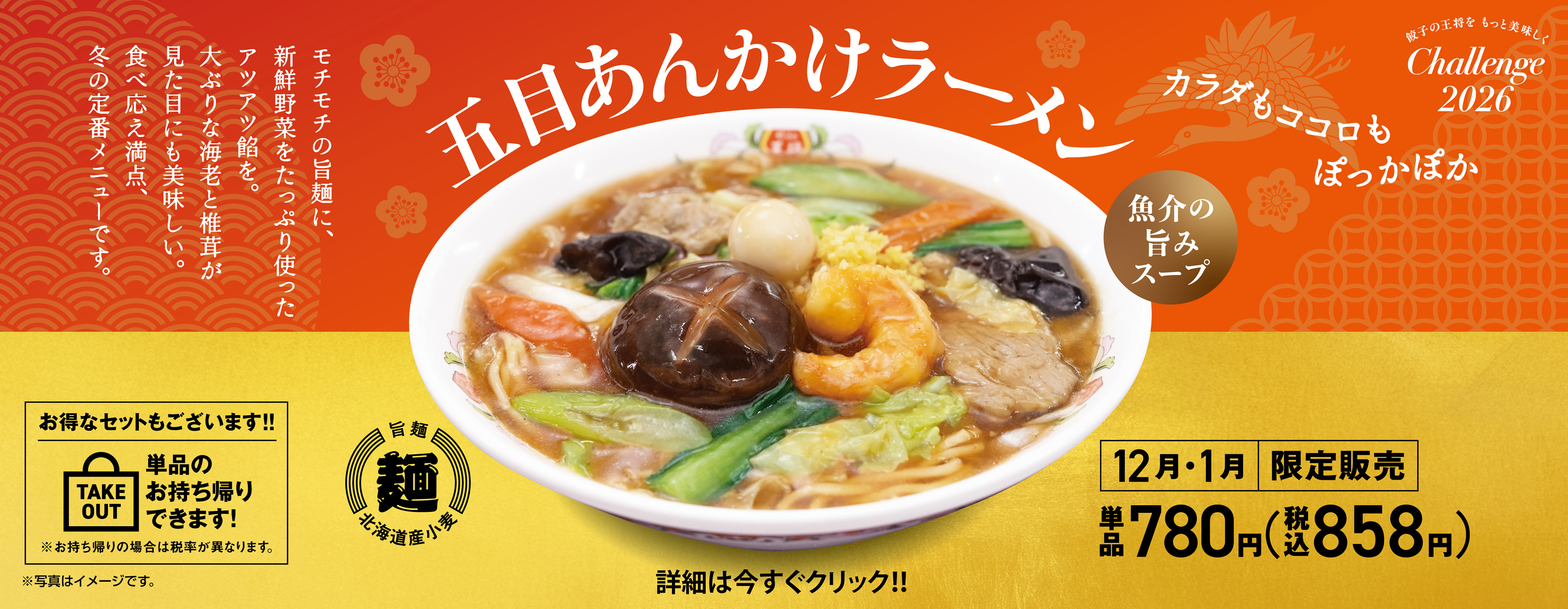 12月・1月フェア 五目あんかけラーメン