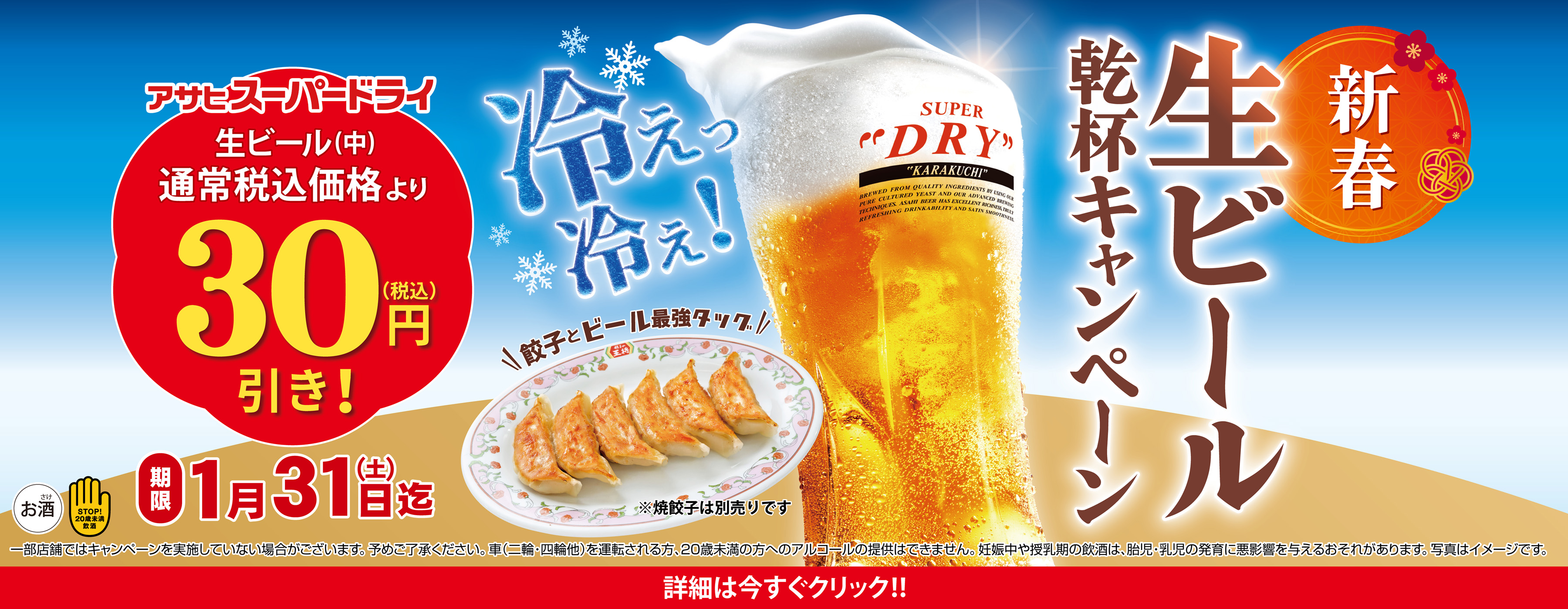 2026年1月各店の営業開始日から1月31日まで 新春 生ビール乾杯キャンペーン開催!!