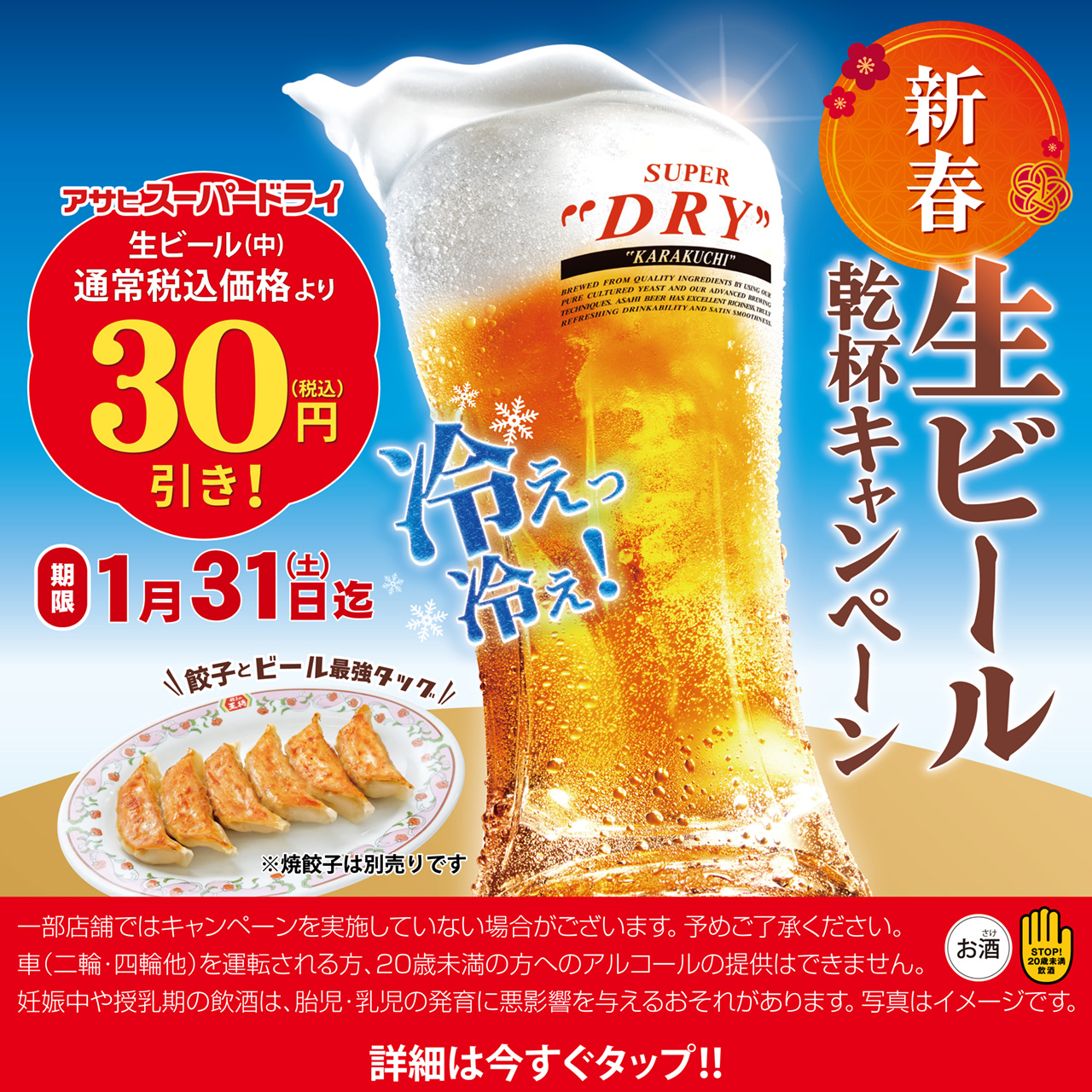 2026年1月各店の営業開始日から1月31日まで 新春 生ビール乾杯キャンペーン開催!!