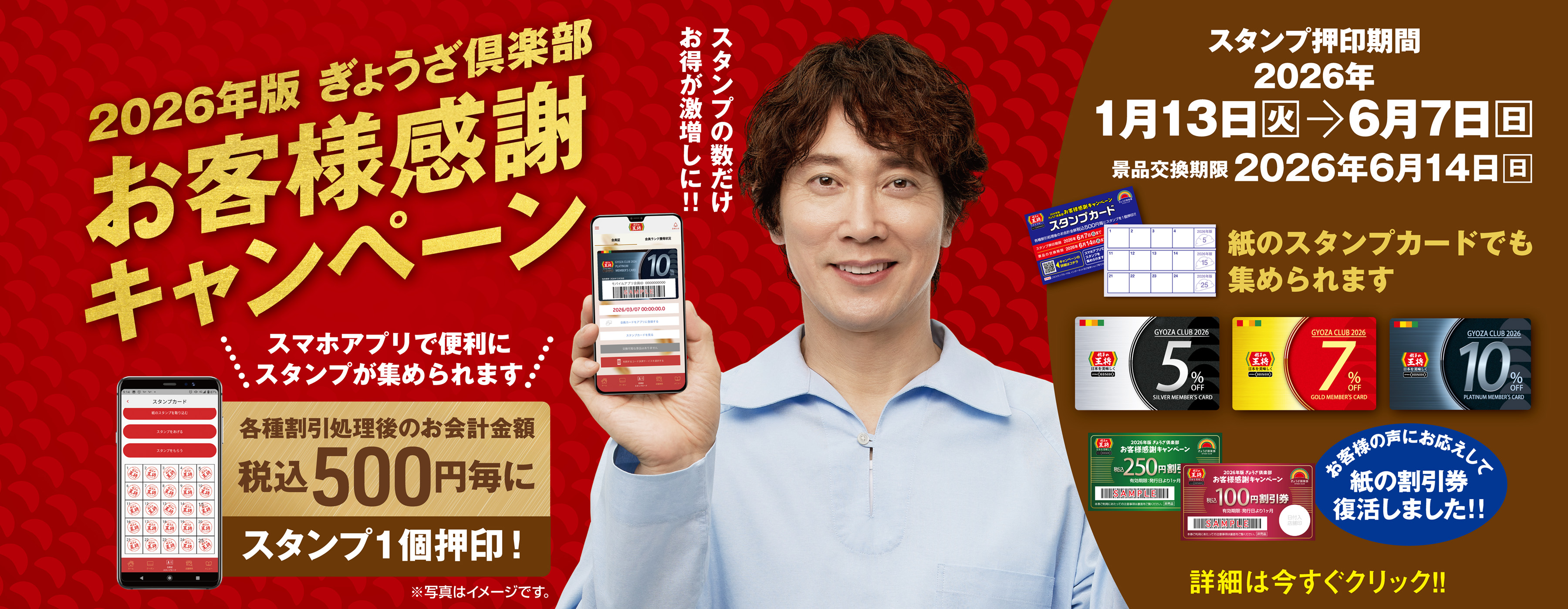 1月13日～6月7日 2026年版ぎょうざ倶楽部 お客様感謝キャンペーン開催