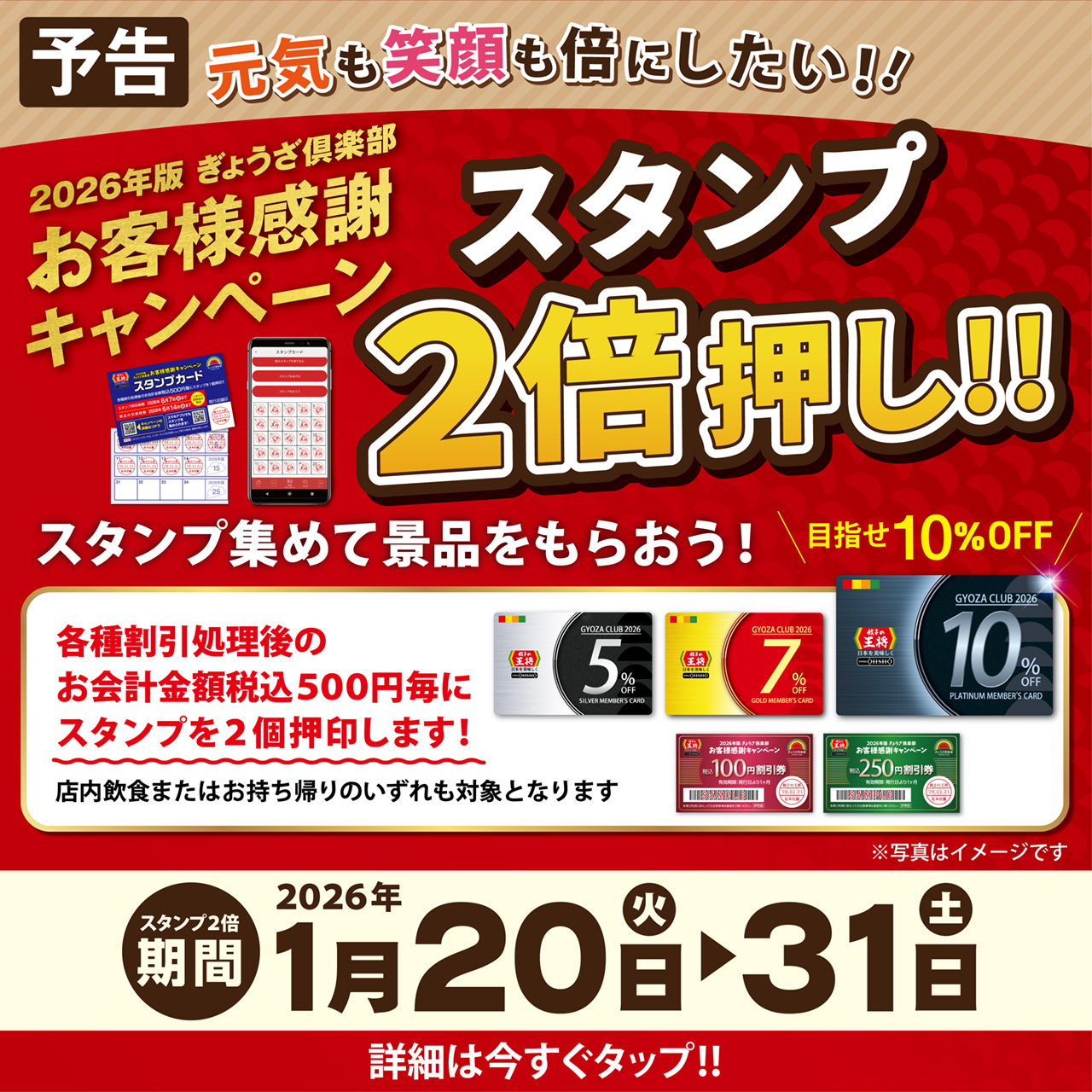 1月20日～31日　スタンプ2倍押し!! 実施のお知らせ