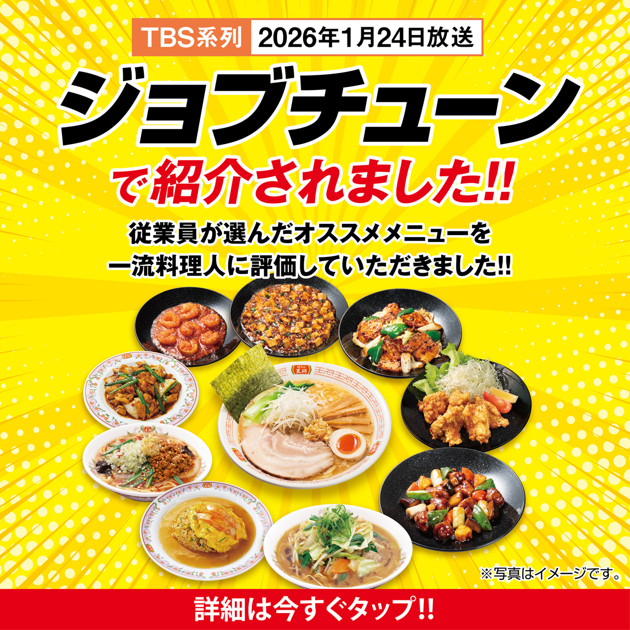 TBS系列 1月24日放送「ジョブチューン」で紹介されました!!