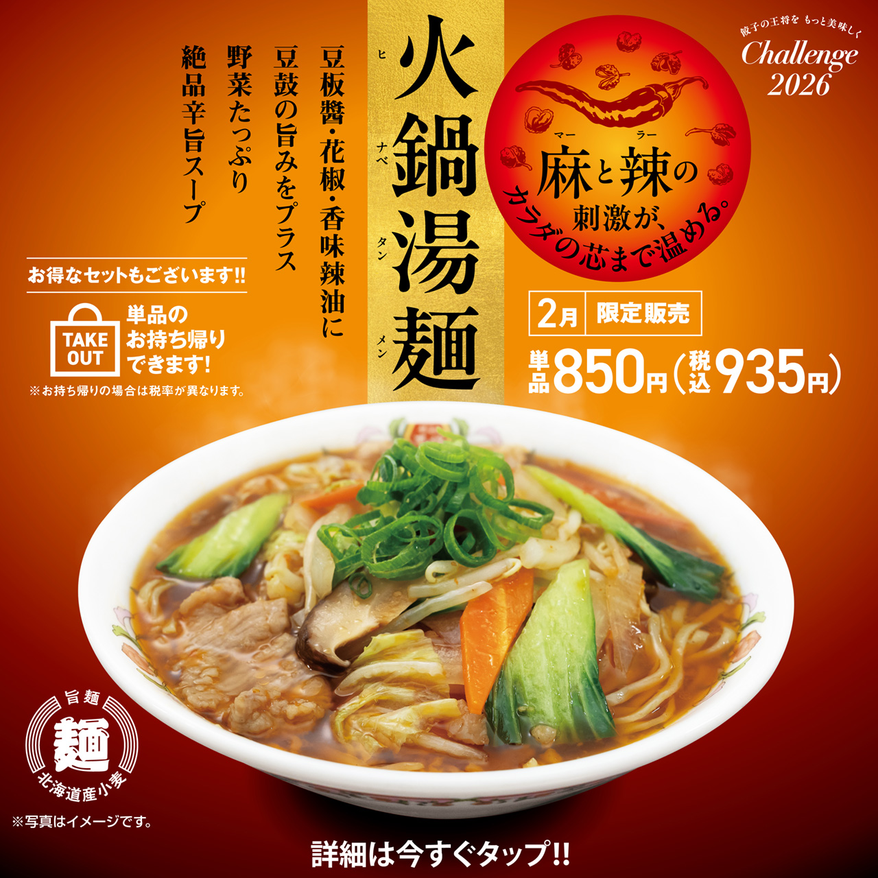 2月フェア 火鍋湯麺(ヒナべタンメン)