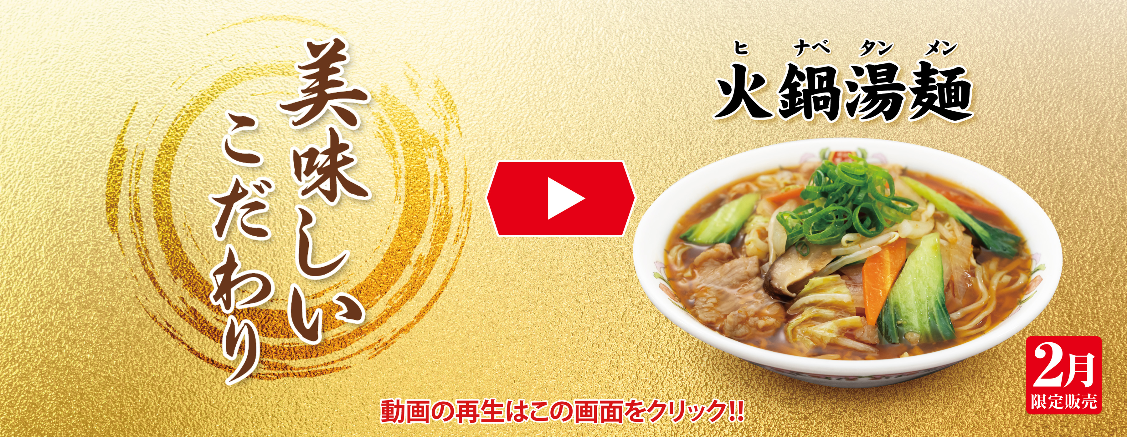 2月フェア 美味しいこだわり動画