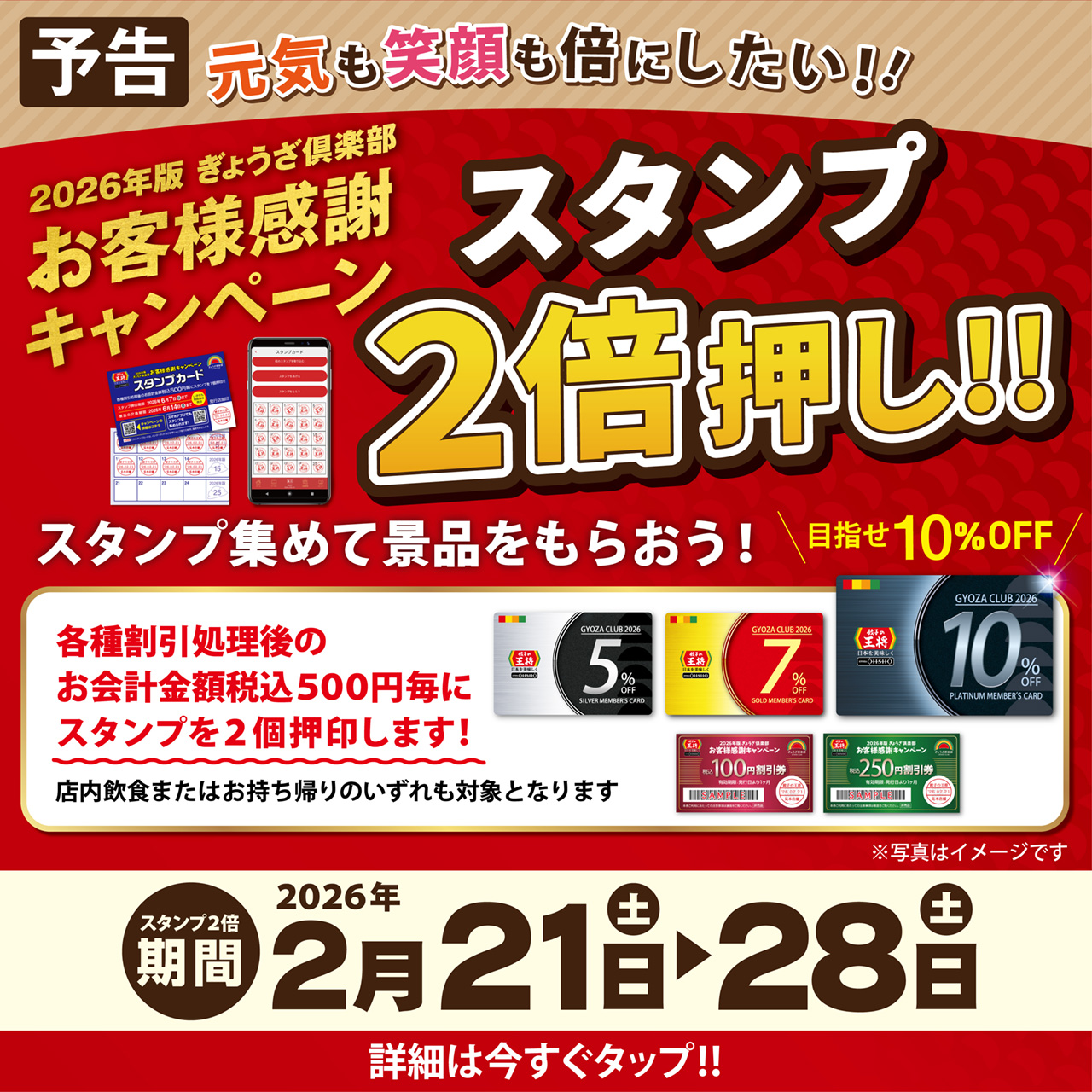 2月21日～28日　スタンプ2倍押し実施のお知らせ