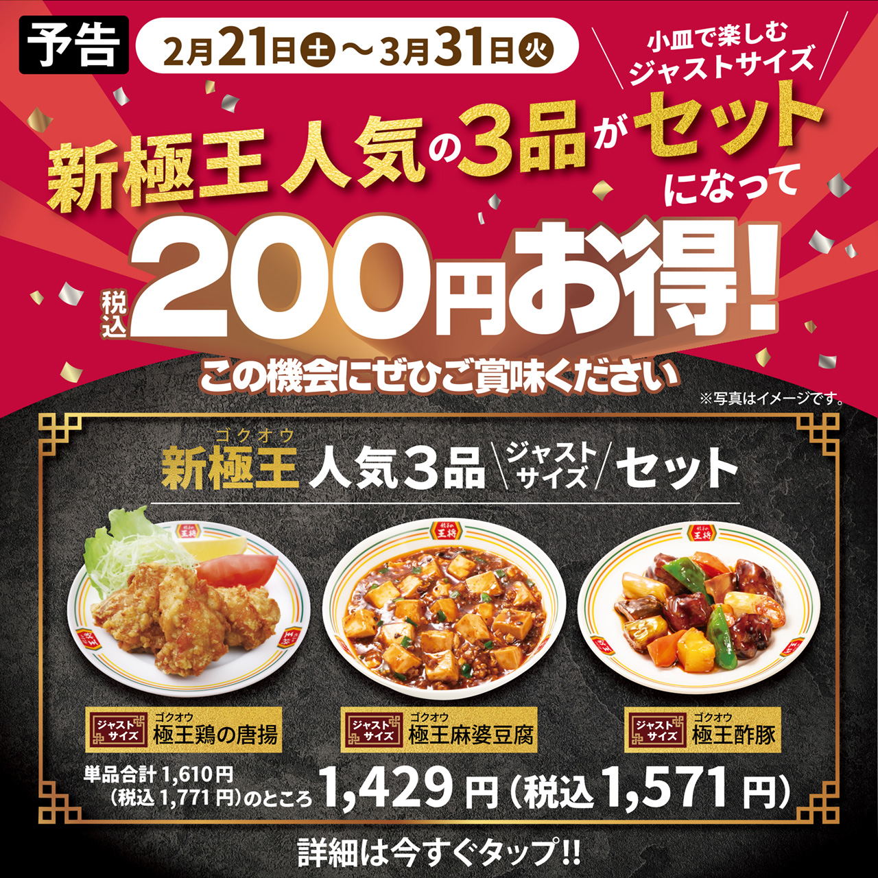 2月21日〜3月31日　新極王人気3品ジャストサイズセット登場!!