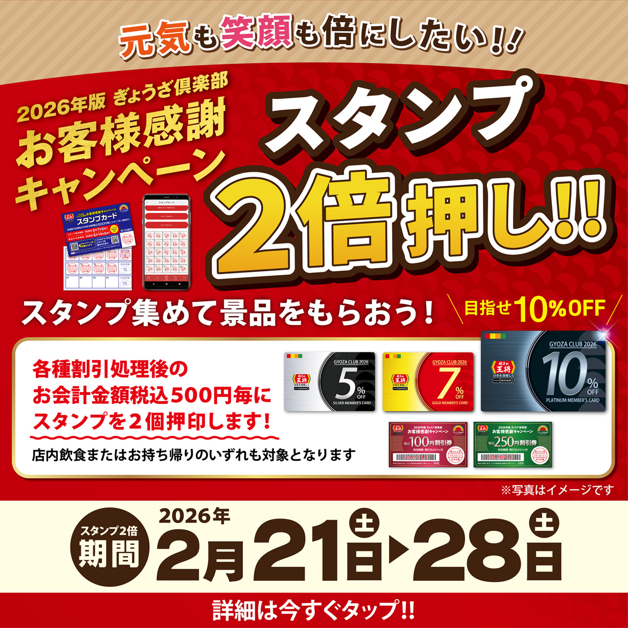 2月21日～28日　スタンプ2倍押し実施のお知らせ