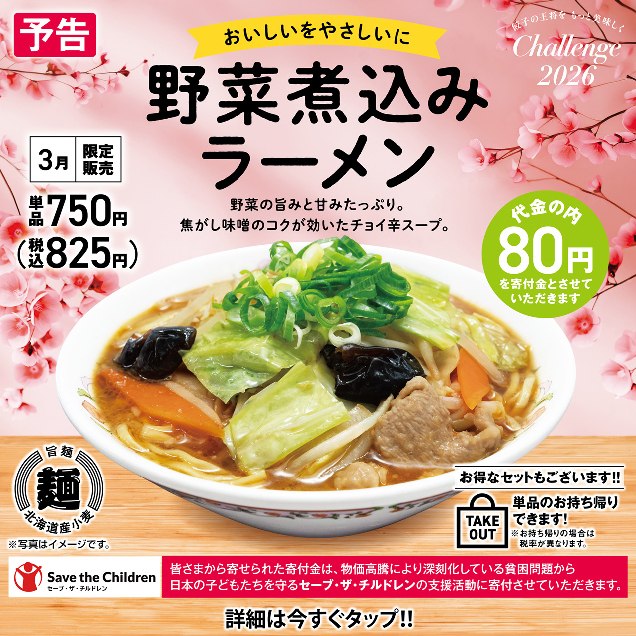 3月フェア 野菜煮込みラーメン