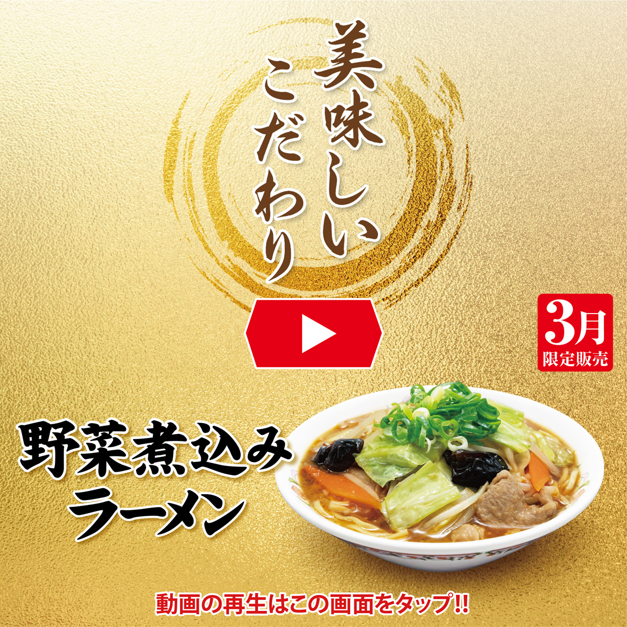 3月フェア 美味しいこだわり動画